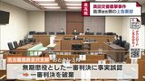 奥田交番襲撃事件は地裁の審理やり直しへ　最高裁が島津被告側の上告を棄却　|　富山のニュース｜天気・防災｜チューリップテレビ
