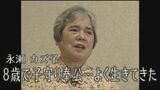 「8歳で子守り奉公…よく生きてきた」ヒバクシャの声#26永瀬カズ子 | 長崎のニュース | 天気 | NBC長崎放送