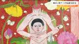 「すごく個性がある。爆発しているみたいな感じ」自由な表現力と高い芸術性 障がい者のアート作品とは | 宮城のニュース│tbc NEWS│tbc東北放送