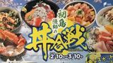 「コロナで半減したので…ぜひ来島を」14店自慢のオリジナル丼でおもてなし！きょうから“初島漁師の丼合戦”　|　静岡のニュース | SBSNEWS | 静岡放送