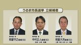 三つ巴のうるま市長選挙 期日前投票はじまる 市内4か所|TBS NEWS DIG