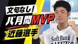 パ・リーグ「月間MVP」にホークス近藤健介選手 打率・安打数・出塁率などトップ | 福岡のニュース|RKB NEWS|RKB毎日放送
