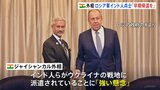 ロシア軍のインド人兵士「早期の帰還を」インド外相がロシア政府に要求　ウクライナ侵攻に大量動員|TBS NEWS DIG