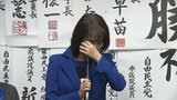 自民・杉田水脈氏が「小選挙区敗北」の弁で涙「大阪5区で挑戦続ける」と述べる　比例復活の可能性残るなか「やりたい戦いができた」|TBS NEWS DIG