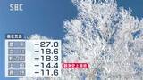 氷点下27度!「寒さを通り越して寒い…」長野県上田市菅平高原で全国最低気温…信州も各地で厳しい冷え込み|TBS NEWS DIG