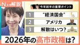 「2026年の高市内閣」支持を占う“3つのポイント”とは　高支持率のロケットスタートも「真価が問われる時」に【Nスタ解説】|TBS NEWS DIG