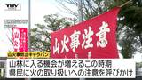 山火事を防ぐには「野焼き」をしないこと!山火事防止キャラバンで県民に呼びかけ実施(山形) | 山形のニュース│TUYテレビユー山形