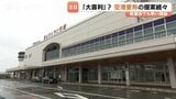 「ドラえもん」「日本一長い空港名」提案続々　富山空港の新愛称めぐり…県議会が"大喜利"状態に　富山　|　富山のニュース｜天気・防災｜チューリップテレビ