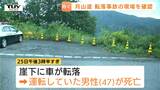今後の対策は? 崖の上から30~40m下へ…国道112号の駐車場で乗用車の転落死亡事故「3年前にも男女2人死亡」の現場で事故防止に向けた対応を検討(山形・鶴岡市) | 山形のニュース│TUYテレビユー山形