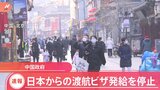 「春節」前に…中国政府が日本から中国への渡航ビザ発給を停止 “爆買い”賑わった百貨店「戻っていない」|TBS NEWS DIG