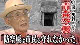 「防空壕は結果的には市民を守れなかった」91歳男性が語る青森空襲　頭上には焼夷弾が降り注ぎ、街は焼き尽くされた「あと何分か遅れたら、火の手が回ってこの世にいなかった」　|　青森のニュース│ATV NEWS│青森テレビ