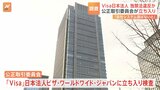 クレカ世界最大手「Visa」日本法人に公取が立ち入り検査 独占禁止法違反の疑い|TBS NEWS DIG