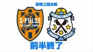 “運命の決戦”は乾貴士のゴールで清水が先制！1‐0で前半を終える【静岡三国決戦ファイナルラウンド速報】　|　静岡のニュース | SBSNEWS | 静岡放送