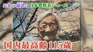 日本最高齢115歳女性  平均年齢83歳の“子ども”に長寿の秘訣聞いてみた 太宰治が同じ年生まれ “ご長寿ジュース”レシピ公開　|　名古屋・愛知・岐阜・三重のニュース【CBC news】 | CBC web