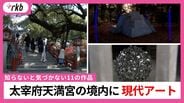 「廃棄物…？」「アート？どこに？」 初詣や観光で有名な”太宰府天満宮”　実は、境内に現代アートの美術館があった　知らないと気づかない11の作品　|　福岡のニュース｜RKB NEWS｜RKB毎日放送