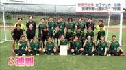 女子サッカーは宮崎学園が3連覇　宮崎県高校総体　|　MRTニュース ｜ ＭＲＴ宮崎放送