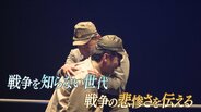 人間魚雷「回天」の歴史を芝居で語り継ぐ 「語り部として、やっていきたい」戦争を知らない世代が“戦争の悲惨さ”を伝える|TBS NEWS DIG