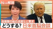 「自衛隊の船を派遣しろ」中東情勢めぐりトランプ氏が要求　日米首脳会談を前に日本政府は？【Nスタ解説】|TBS NEWS DIG