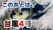 【台風情報】台風4号（シンラコウ）南鳥島近海を北東へ…21日（火）には温帯低気圧に変わる見込み【雨と風のシミュレーション】　|　富山のニュース｜天気・防災｜チューリップテレビ