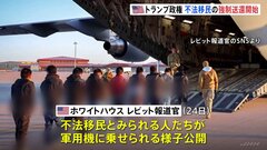 トランプ政権が不法移民の強制送還を開始　軍用機も使用 「悪質な犯罪者を排除」トランプ氏| TBS CROSS DIG with Bloomberg