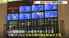 日本の銀行株は軒並み下落　東京市場でも警戒感広がる　米で史上2番目の銀行破たん【記者解説】| TBS CROSS DIG with Bloomberg