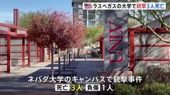 米ラスベガスの大学で銃撃事件3人が死亡　容疑者は現場で死亡| TBS CROSS DIG with Bloomberg