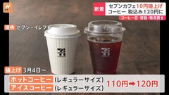 セブンーイレブン　ホットコーヒー・アイスコーヒー10円値上げで税込み120円に　3月4日から| TBS CROSS DIG with Bloomberg