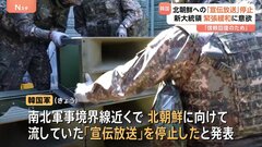 韓国軍が北朝鮮に向けた「宣伝放送」を停止　「南北関係の信頼回復のため」も動向次第では再開を示唆| TBS CROSS DIG with Bloomberg