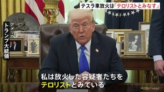 容疑者を「テロリストとみなす」トランプ氏 テスラ車に放火相次ぐ事態に 「政府効率化省」率いるイーロン・マスク氏への反発から| TBS CROSS DIG with Bloomberg