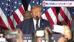 米大統領選　共和党の“候補者レース2戦目” ニューハンプシャー州予備選挙でトランプ前大統領が勝利を確実に| TBS CROSS DIG with Bloomberg