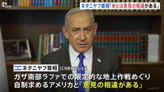 「アメリカと意見の相違」ネタニヤフ首相　ラファでの作戦めぐり米との不一致認める| TBS CROSS DIG with Bloomberg