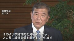 石破総理 新たな経済対策を秋に策定へ　物価高などに対応| TBS CROSS DIG with Bloomberg