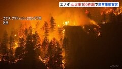 カナダ西部で山火事100件超発生…半数近くが「制御不能な状態」 非常事態宣言発令| TBS CROSS DIG with Bloomberg