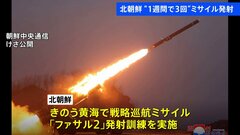 戦略巡航ミサイルの発射実験実施　北朝鮮メディア報道　1週間で3回目| TBS CROSS DIG with Bloomberg