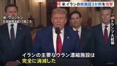 “アメリカ イランの核施設3か所を攻撃 完全に破壊した”トランプ大統領が発表　FOXニュース「バンカーバスター6発使用」| TBS CROSS DIG with Bloomberg