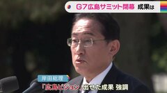 G7サミット閉幕　岸田総理「核兵器ない世界」訴えに自負も残る課題| TBS CROSS DIG with Bloomberg