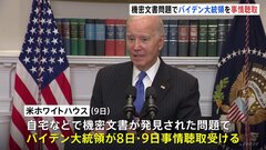 バイデン大統領が事情聴取受ける　機密文書問題の捜査大詰めか| TBS CROSS DIG with Bloomberg