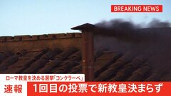 【速報】ローマ教皇を決める選挙「コンクラーベ」１回目の投票で新教皇決まらず| TBS CROSS DIG with Bloomberg