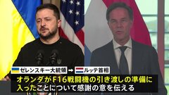 オランダからウクライナへF16戦闘機の引き渡し準備始まる| TBS CROSS DIG with Bloomberg