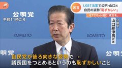 “LGBT法案”への姿勢「自民党が後ろ向き、G7議長国として恥ずかしい」公明・山口代表が自民に苦言| TBS CROSS DIG with Bloomberg