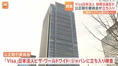 クレカ世界最大手「Visa」日本法人に公取が立ち入り検査　独占禁止法違反の疑い| TBS CROSS DIG with Bloomberg