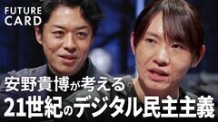 【AI時代の政治と選挙】AIエンジニア、東京都知事選15万票・安野貴博／「民主主義の限界は150人」／就活はどうなる？／AIが勝手に仕事探し／2028年、AGIは現実に？【FUTURECARD】| TBS CROSS DIG with Bloomberg