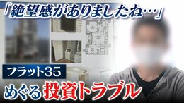 住宅ローン4000万円の『一括返済』を求められ絶望...「投資用物件とフラット35」で相次ぐトラブル　勧めた不動産会社Xに取材を申し込むと|TBS NEWS DIG