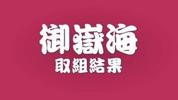 勝ち越しまで後がなくなる連敗【大相撲九州場所12日目の御嶽海】金峰山に寄り切られ5勝7敗に　13日目は翠富士と対戦　長野|TBS NEWS DIG