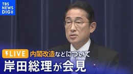 【ライブ】岸田総理が会見 内閣改造などについて | TBS NEWS DIG(9月13日)|TBS NEWS DIG