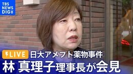【ライブ】日大アメフト薬物事件 林真理子理事長ら 記者会見(2023年8月8日)|TBS NEWS DIG
