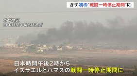 【速報】イスラエルとイスラム組織ハマス、パレスチナ自治区ガザでの戦闘一時停止時刻入り、原因不明も煙上がる|TBS NEWS DIG