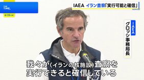 IAEAグロッシ事務局長「核施設への査察 実行できると確信」 イランに協力求める|TBS NEWS DIG