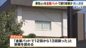 「金属バットで12～13回殴った」81歳男性を殺害か　隣家に住む無職の54歳男を逮捕　兵庫・南あわじ市|TBS NEWS DIG