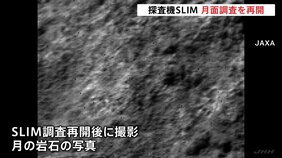 月面探査機「SLIM」太陽電池の発電確認　月面調査再開|TBS NEWS DIG